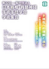 《出展情報》 "第32回一般社団法人日本脊椎・脊髄神経手術手技学会学術集会”