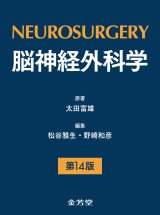 《近刊情報》 "脳神経外科学 第14版”
