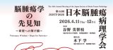 《出展情報》 " 第44回日本脳腫瘍病理学会&第21回アジア脳腫瘍学会学術集会”