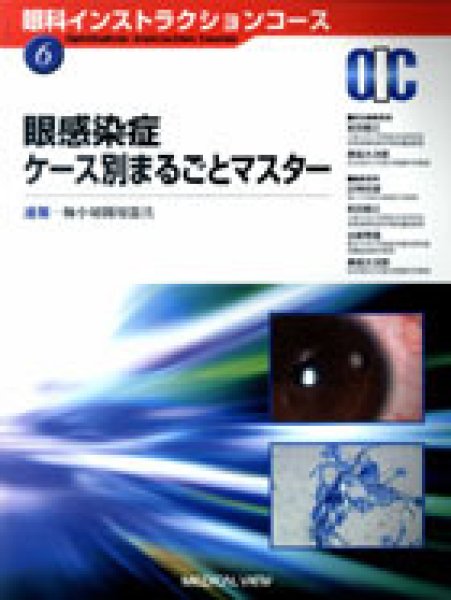 画像1: 眼感染症ケース別まるごとマスター[眼科インストラクションコース　6] (1)