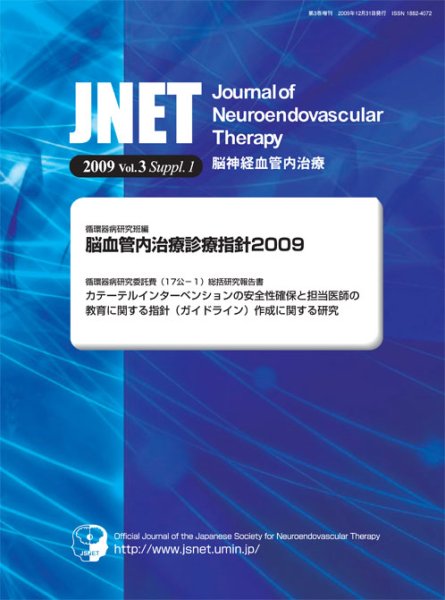 画像1: 脳血管内治療診療指針 2009（JNET vol.3 Suppl.1） (1)