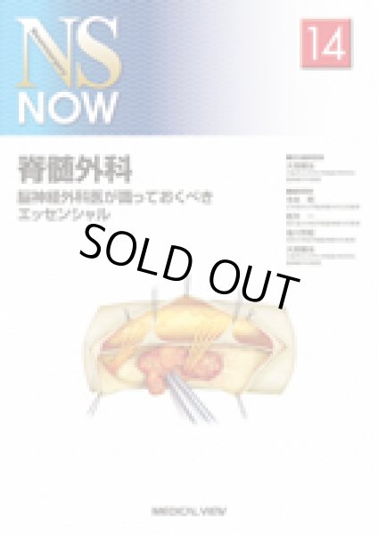 画像1: 脊椎外科 脳神経外科医が識っておくべきエッセンシャル《NS NOW 14》 (1)