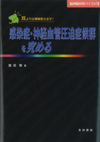 画像1: 脳神経外科バイブル VII　感染症・神経血管圧迫症候群を究める　 (1)