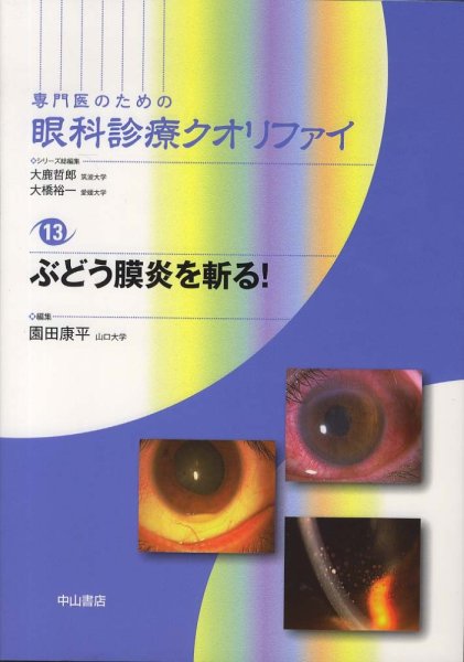 画像1: ぶどう膜炎を斬る！　[専門医のための眼科診療クオリファイ　13] (1)