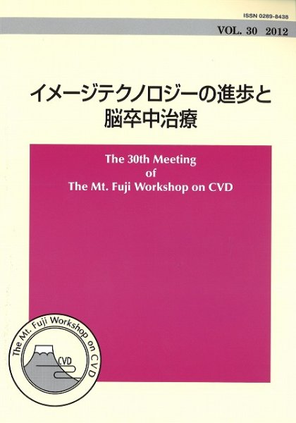 画像1: The Mt.Fuji Workshop on CVD vol.30 イメージテクノロジーの進歩と脳卒中治療 (1)