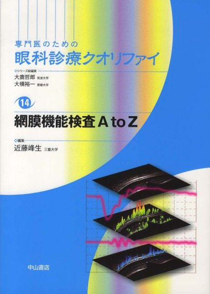 画像1: 網膜機能検査A to Z [専門医のための眼科診療クオリファイ　14] (1)