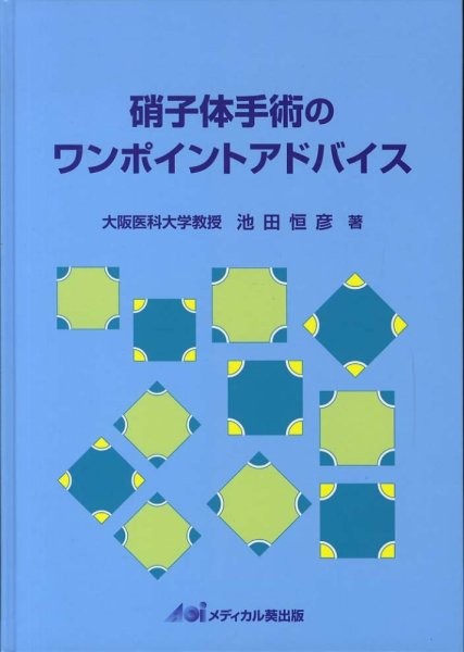 画像1: 硝子体手術のワンポイントアドバイス (1)