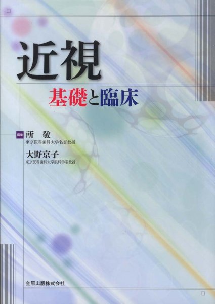 画像1: 近視　基礎と臨床 (1)