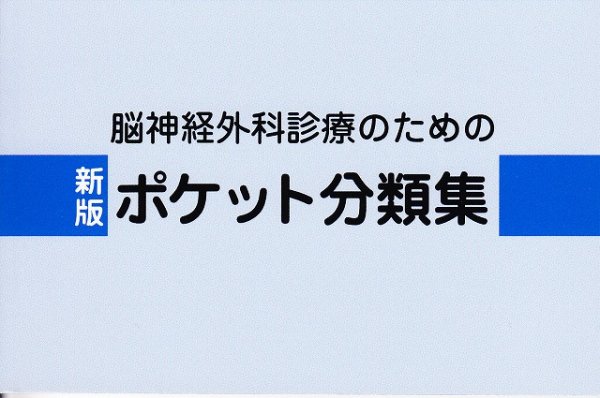 画像1: 新版　脳神経外科診療のためのポケット分類集 (1)