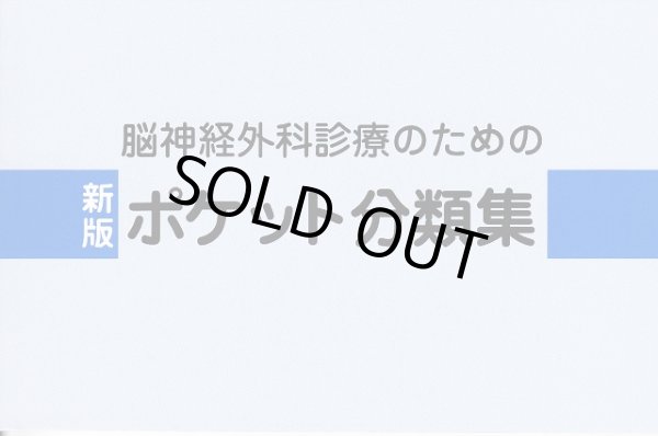 画像1: 新版　脳神経外科診療のためのポケット分類集 (1)