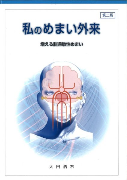 画像1: 私のめまい外来　増える脳過敏性めまい（第二版） (1)