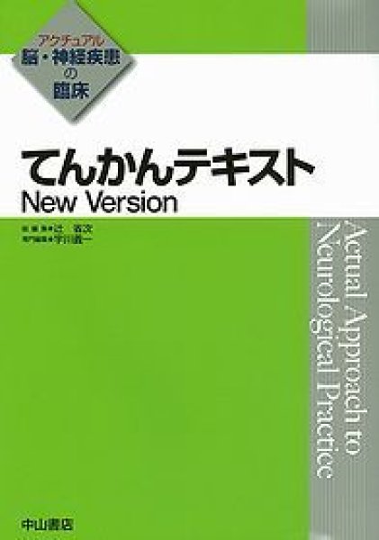 画像1: てんかんテキスト　New Version《アクチュアル　脳・神経疾患の臨床》 (1)