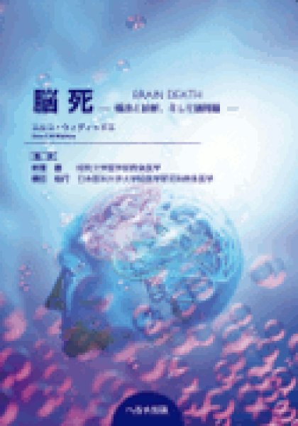 画像1: 脳死　概念と診断、そして諸問題 (1)
