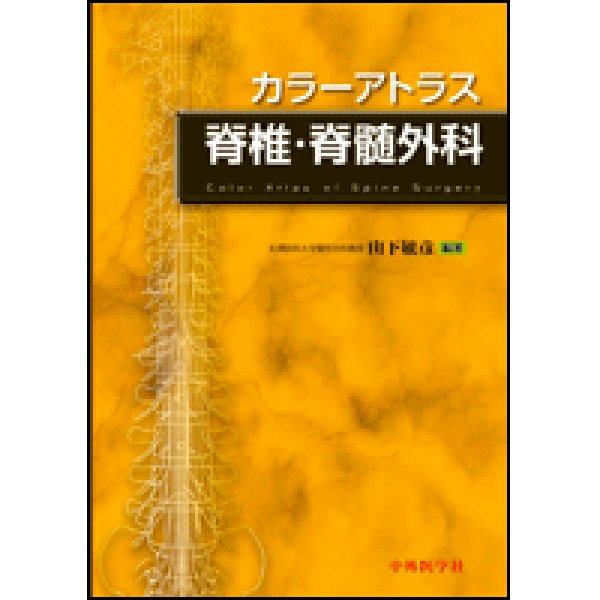 画像1: カラーアトラス脊椎・脊髄外科 (1)