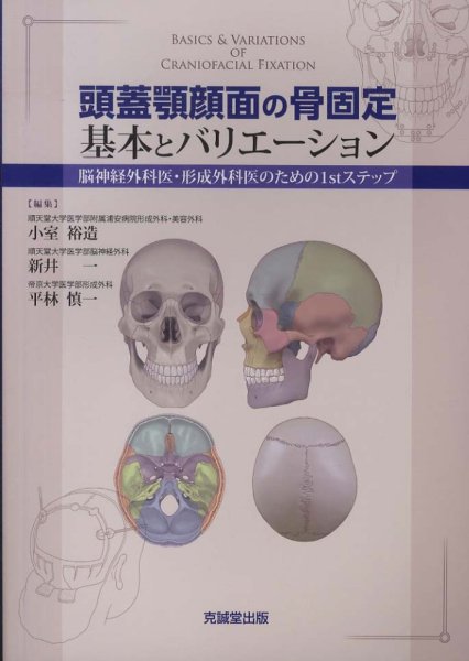 画像1: 頭蓋顎顔面の骨固定　基本とバリエーション　 脳神経外科医・形成外科医のための1stステップ (1)