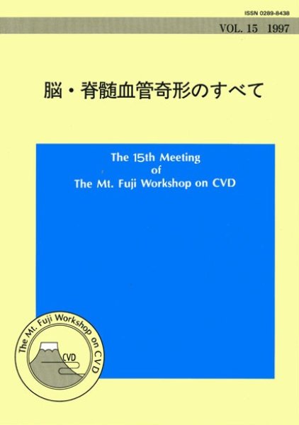 画像1: The Mt.Fuji Workshop on CVD Vol 15「脳・脊髄血管奇形のすべて」 (1)