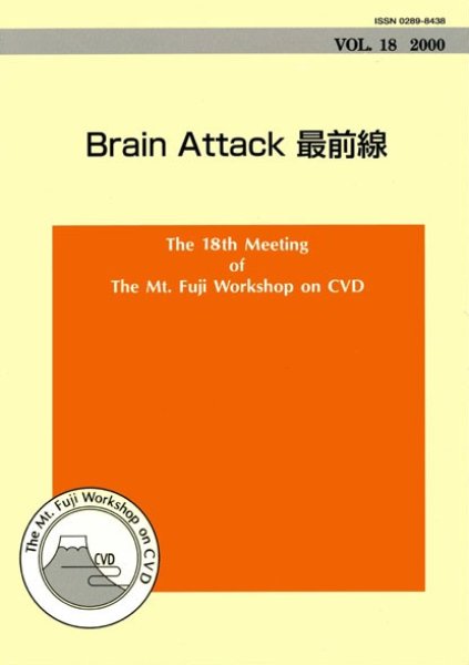画像1: The Mt.Fuji Workshop on CVD Vol 18 Brain Attack最前線 (1)