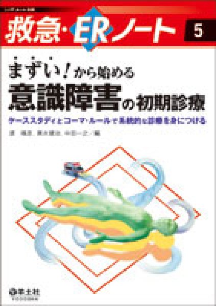 画像1: まずい！から始める　意識障害の初期診療《救急・ERノート(5)》 (1)
