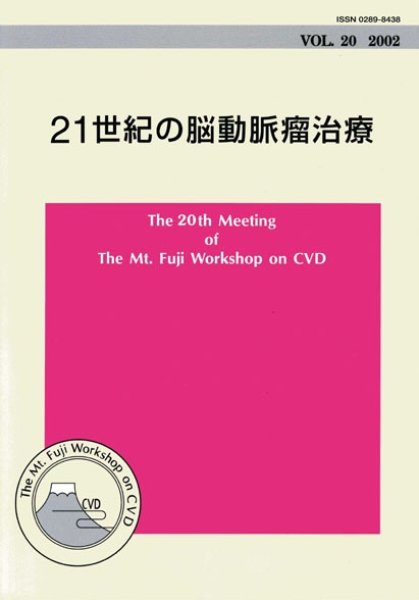 画像1: The Mt.Fuji Workshop on CVD Vol 20 21世紀の脳動脈瘤治療（CD-ROM付） (1)