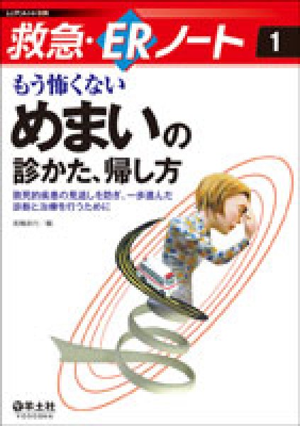 画像1: もう怖くない　めまいの診かた、帰し方《救急・ERノート(1)》 (1)