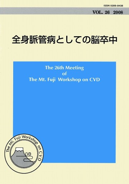 画像1: The Mt.Fuji Workshop on CVD Vol 26 全身脈管病としての脳卒中 (1)