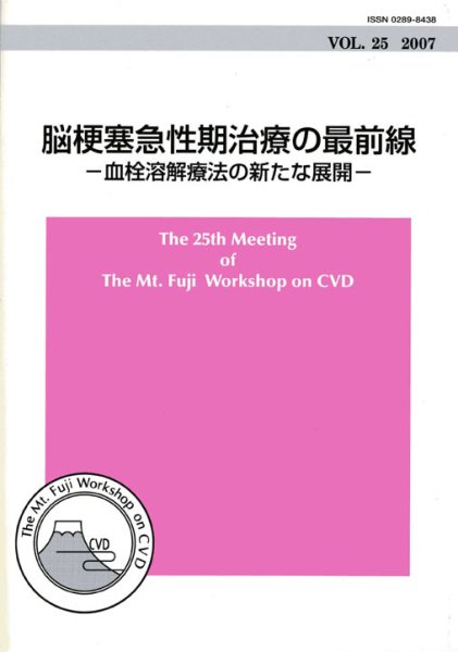 画像1: The Mt.Fuji Workshop on CVD Vol 25 脳梗塞急性期治療の最前線　　－血栓溶解療法の新たな展開－ (1)