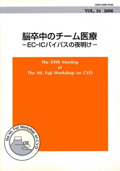 画像1: The Mt.Fuji Workshop on CVD Vol 24 脳卒中のチーム医療　　－EC-ICバイパスの夜明け－ (1)