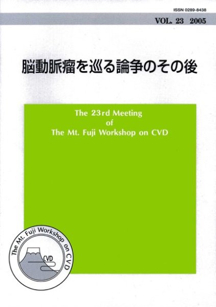 画像1: The Mt.Fuji Workshop on CVD Vol.23 脳動脈瘤を巡る論争のその後 (1)