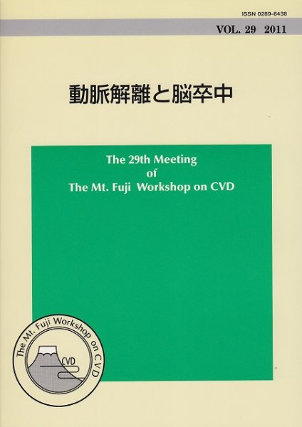 画像1: The Mt.Fuji Workshop on CVD Vol 29 動脈解離と脳卒中 (1)