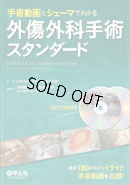 画像1: 手術動画とシェーマでわかる 外傷外科手術スタンダード (1)