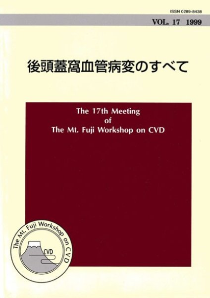 画像1: The Mt.Fuji Workshop on CVD Vol 17 後頭蓋窩血管病変のすべて (1)