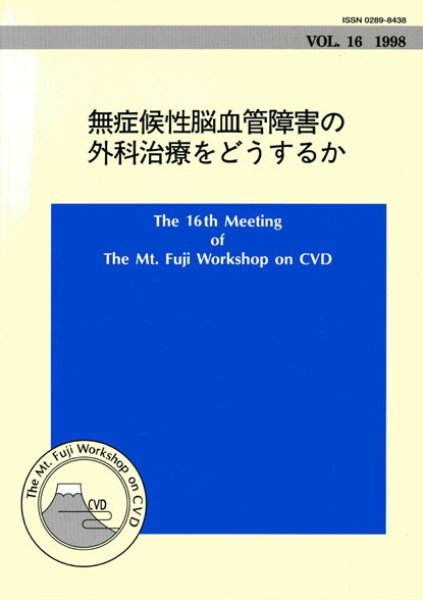 画像1: The Mt.Fuji Workshop on CVD Vol 16「無症候性脳血管障害の外科治療をどうするか 」 (1)