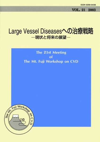 画像1: The Mt.Fuji Workshop on CVD Vol 21 Large Vessel Diseasesへの治療戦略（CD-ROM付） (1)