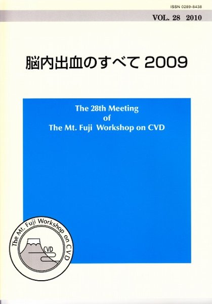 画像1: The Mt.Fuji Workshop on CVD Vol 28 脳内出血のすべて２００９ (1)