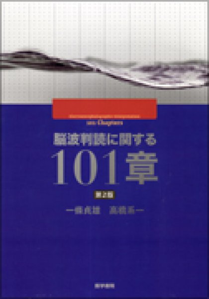 画像1: 脳波判読に関する101章  (第2版) (1)