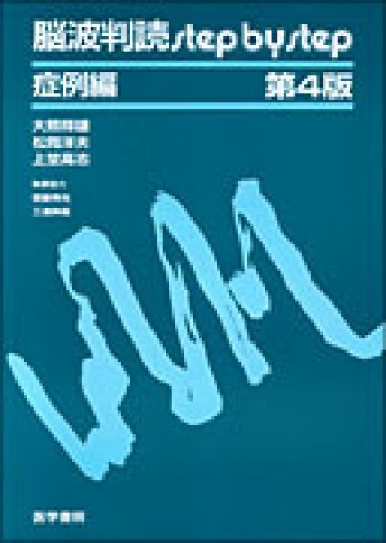 画像1: 脳波判読 step by step　《症例編》（第4版） (1)