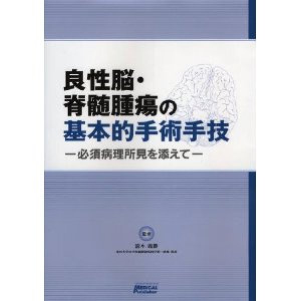 画像1: 良性脳・脊髄腫瘍の基本的手術手技-必須病理所見を添えて- (1)