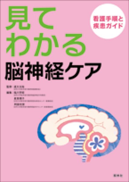 画像1: 見てわかる　脳神経ケア (1)