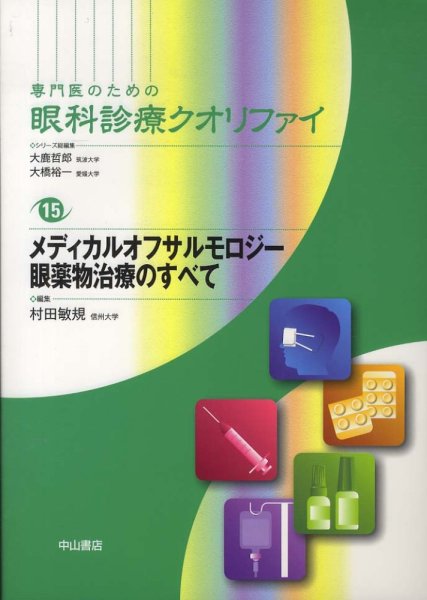 画像1: メディカルオフサルモロジー　眼薬物治療のすべて [専門医のための眼科診療クオリファイ　15] (1)