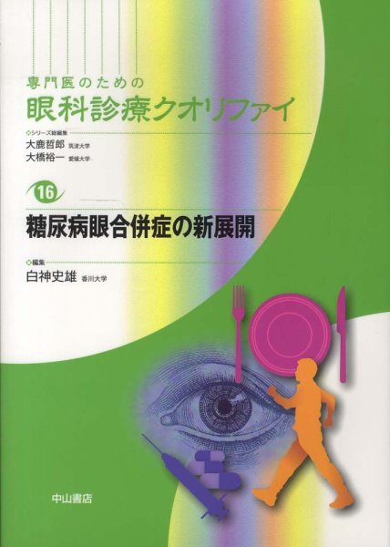 画像1: 糖尿病眼合併症の新展開　[専門医のための眼科診療クオリファイ　16] (1)