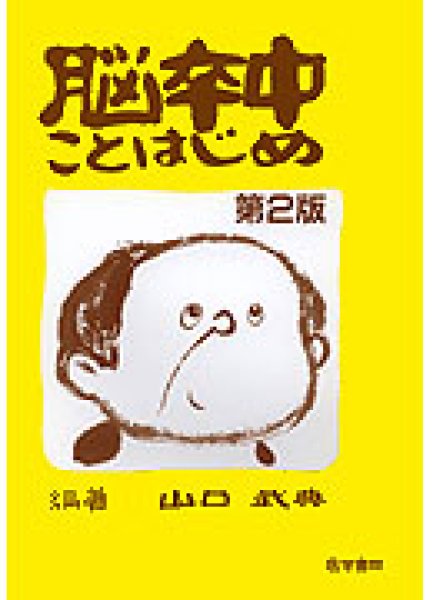 画像1: 脳卒中ことはじめ（第2版） (1)