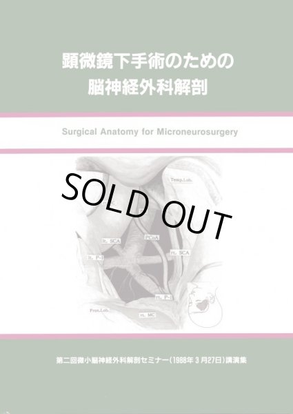 画像1: 顕微鏡下手術のための脳神経外科解剖 I 前頭蓋底 (1)