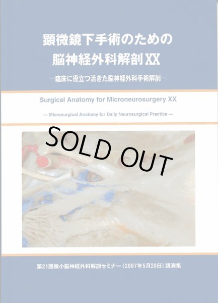 画像1: 顕微鏡下手術のための脳神経外科解剖 XX 臨床に役立つ活きた微小脳神経外科解剖 (1)