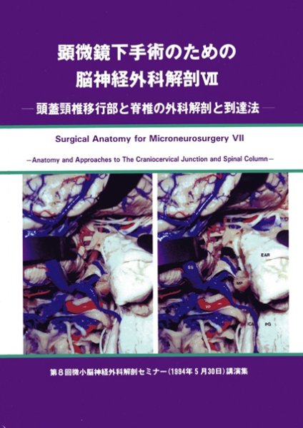 画像1: 顕微鏡下手術のための脳神経外科解剖 VII 頭蓋頸椎移行部と脊椎の外科解剖と到達法 (1)