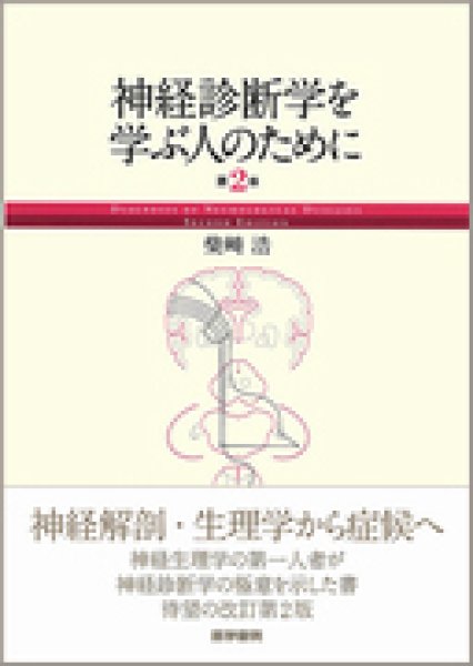 画像1: 神経診断学を学ぶ人のために (第2版) (1)