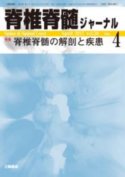 画像1: 【脊椎脊髄ジャーナル 2013年04月特大号】脊椎脊髄の解剖と疾患 (1)