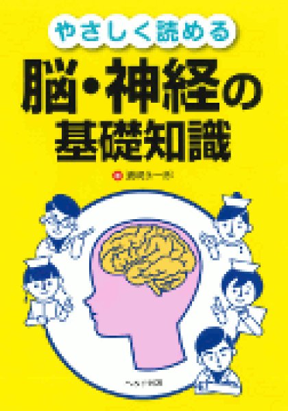 やさしく読める　脳・神経の基礎知識　メディカルブックサービス　online　shop