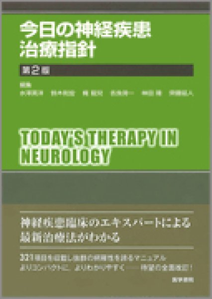 画像1: 今日の神経疾患治療指針  (第2版) (1)