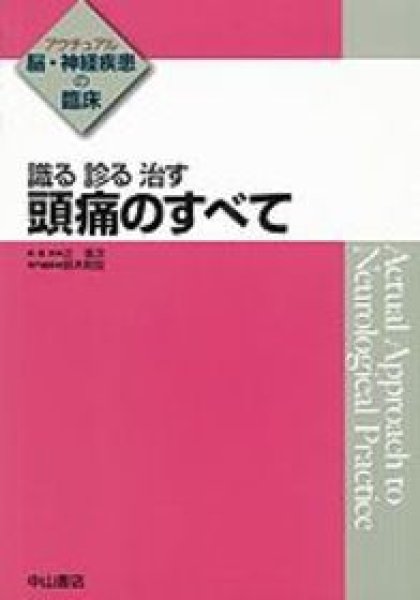 画像1: 識る診る治す　頭痛のすべて《アクチュアル　脳・神経疾患の臨床》 (1)