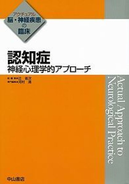 画像1: 認知症－神経心理学的アプローチ《アクチュアル　脳・神経疾患の臨床》 (1)